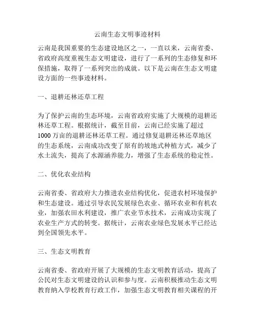 云南生态文明事迹材料