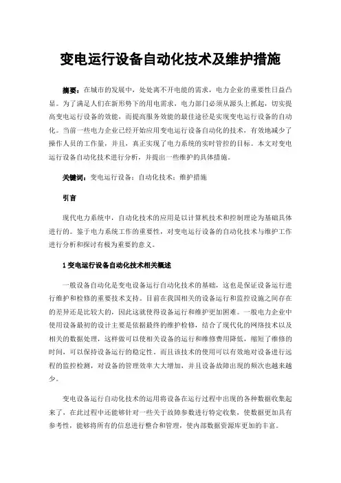 变电运行设备自动化技术及维护措施