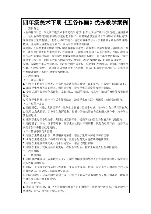 四年级美术下册《五谷作画》优秀教学案例