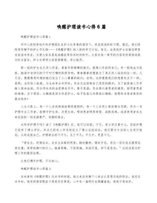 唤醒护理读书心得6篇