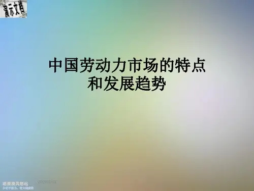 中国劳动力市场的特点和发展趋势