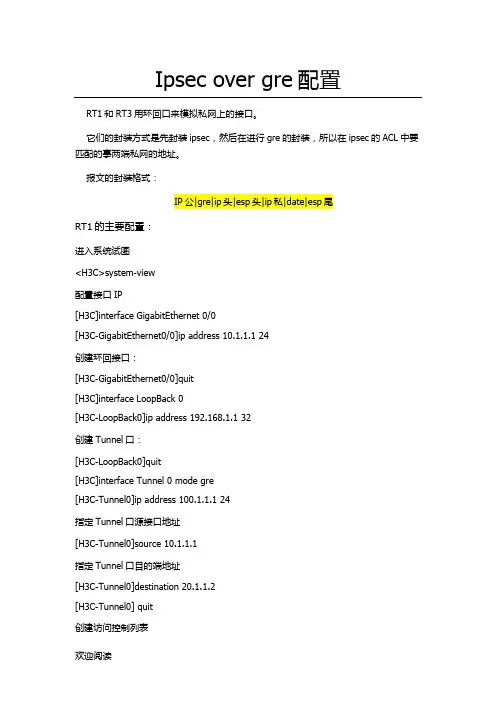 H3C v7版本 ipsec over gre配置指导