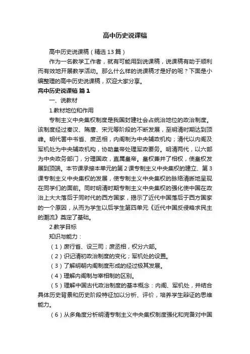高中历史说课稿（精选13篇）