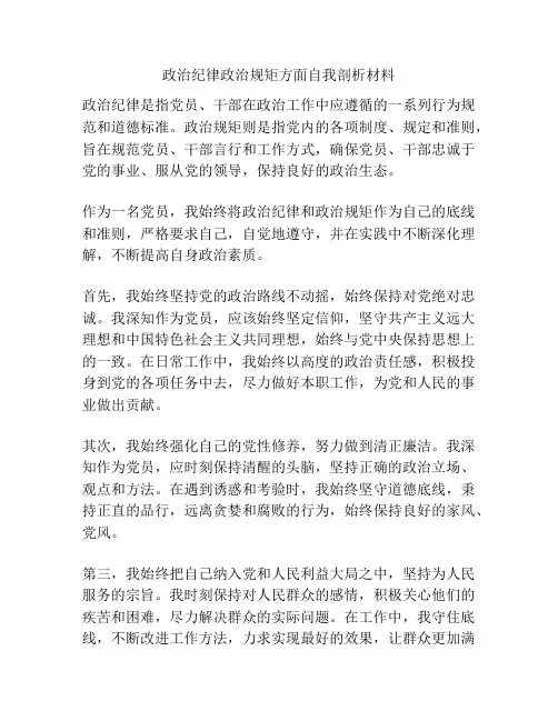 政治纪律政治规矩方面自我剖析材料