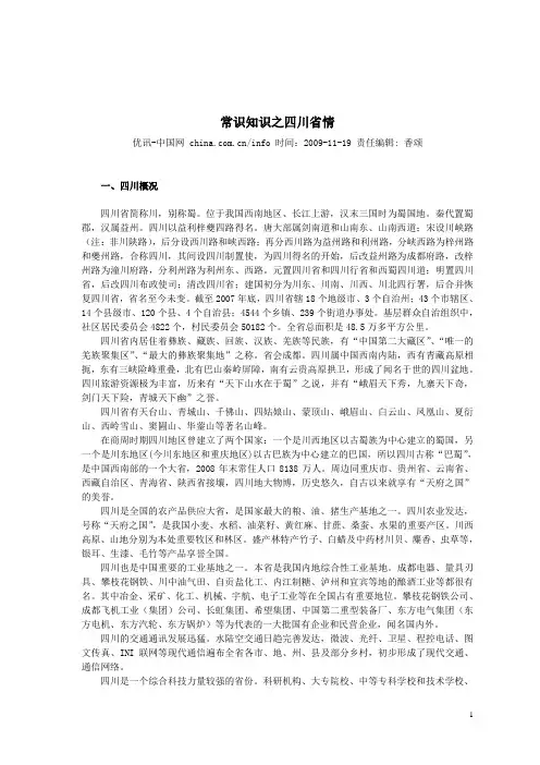 常识知识之四川省情