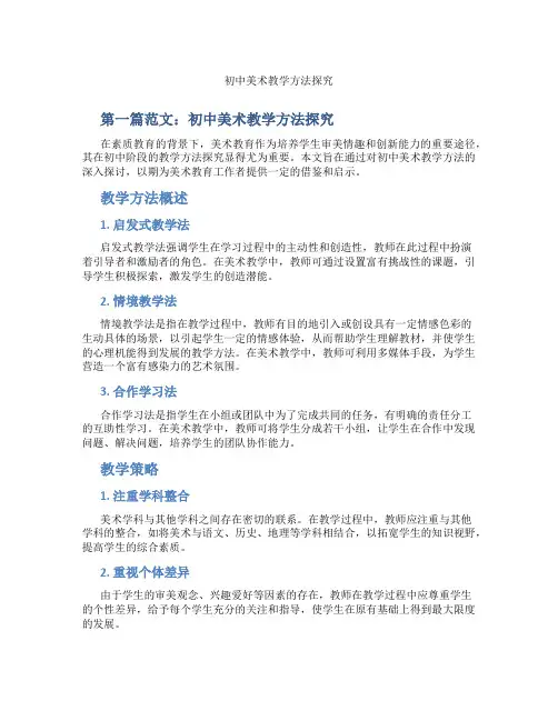 初中美术教学方法探究(含示范课课程设计、学科学习情况总结)