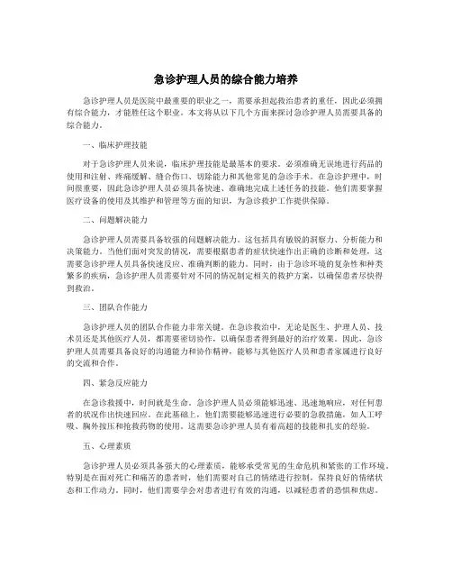急诊护理人员的综合能力培养