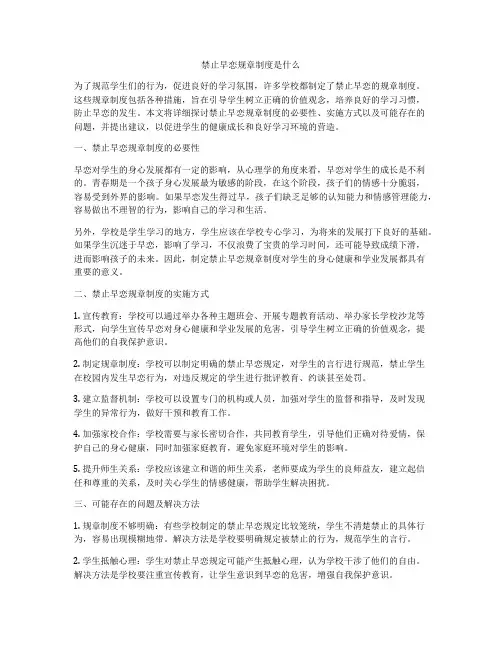 禁止早恋规章制度是什么