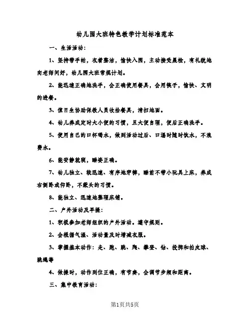 幼儿园大班特色教学计划标准范本（2篇）