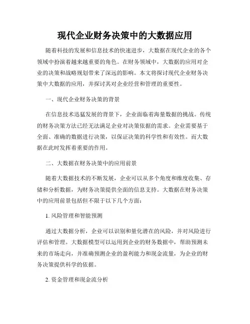 现代企业财务决策中的大数据应用