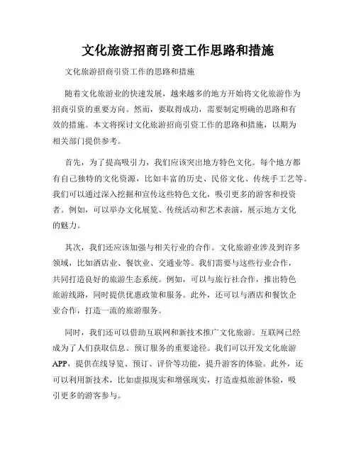 文化旅游招商引资工作思路和措施