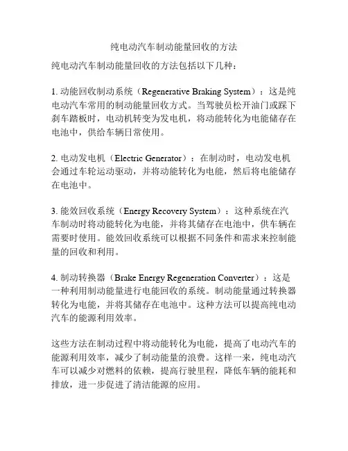 纯电动汽车制动能量回收的方法