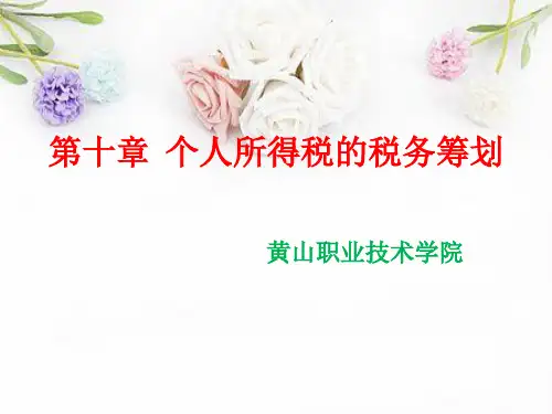个人所得税的税务筹划课件(实用ppt72页)