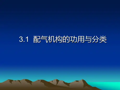 内燃机的配气机构PPT课件