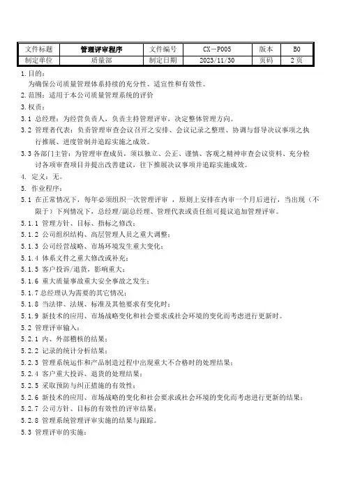 IATF16949管理评审程序