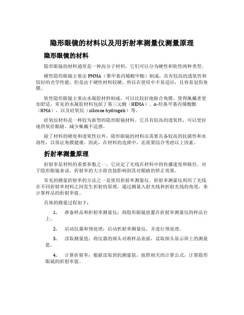 隐形眼镜的材料以及用折射率测量仪测量原理