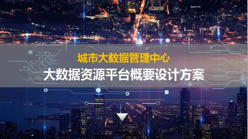 城市大数据资源平台概要设计方案
