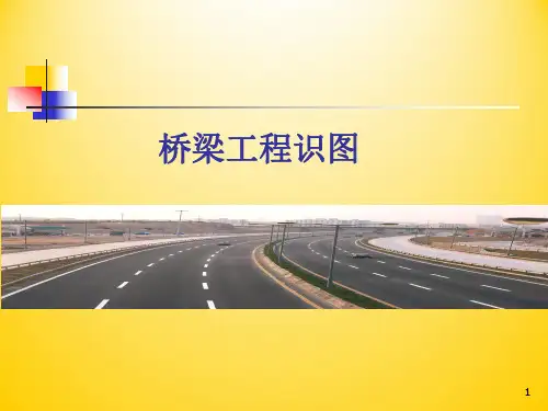 桥梁工程识图(1)(10)
