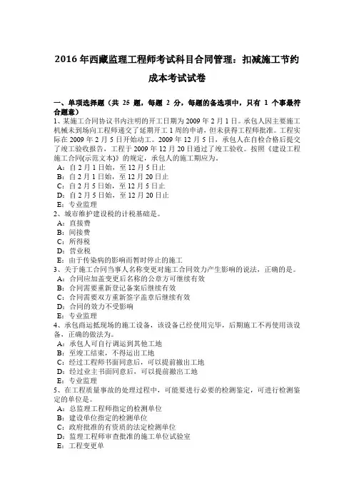 2016年西藏监理工程师考试科目合同管理：扣减施工节约成本考试试卷