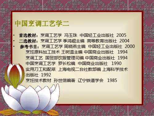 中国烹调工艺学二