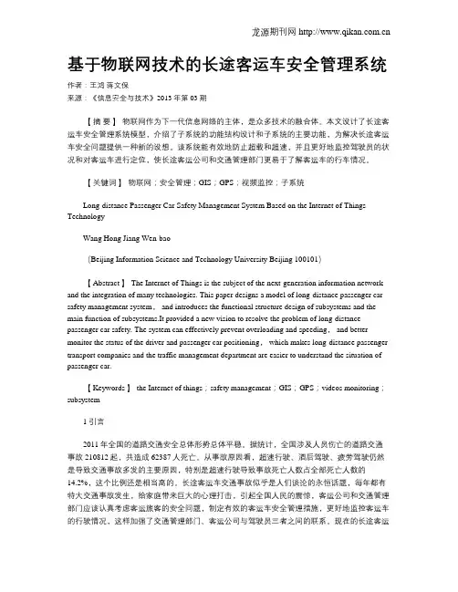 基于物联网技术的长途客运车安全管理系统.doc