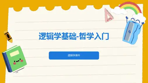 逻辑学基础-哲学入门
