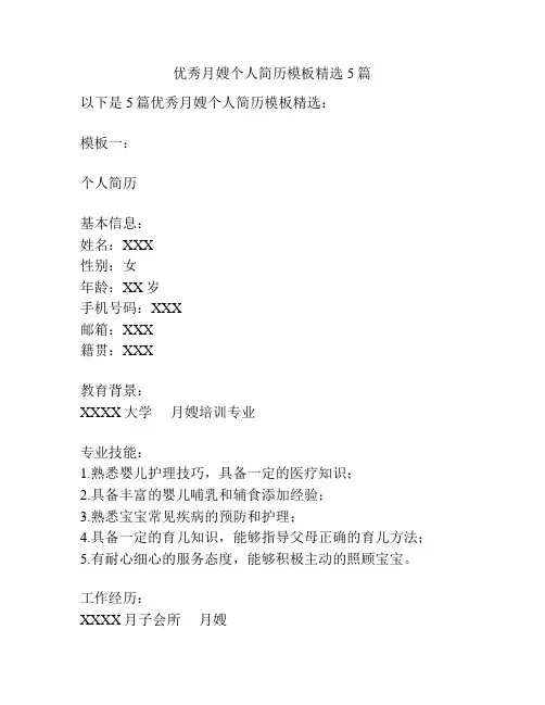优秀月嫂个人简历模板精选5篇