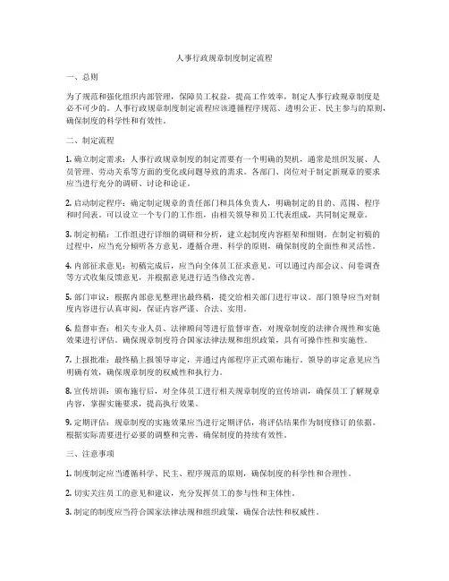 人事行政规章制度制定流程