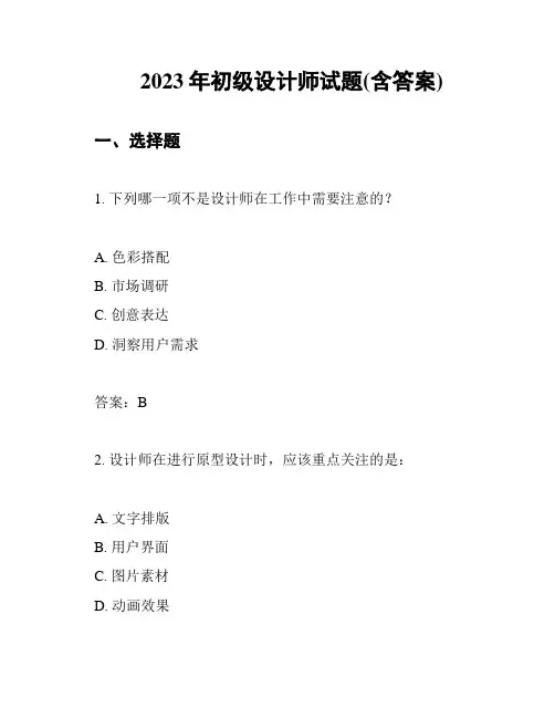 2023年初级设计师试题(含答案)