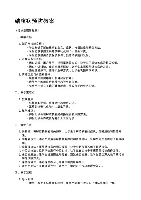 结核病预防教案