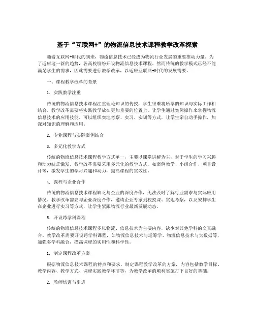 基于“互联网+”的物流信息技术课程教学改革探索