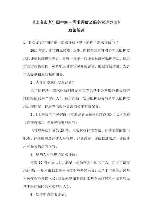 《上海市老年照护统一需求评估及服务管理办法》政策解读