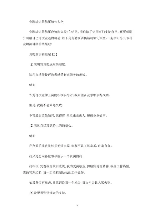 精选最新竞聘演讲稿结尾锦句大全