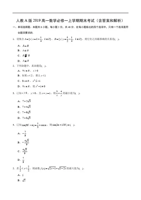 人教A版2019高一数学必修一上学期期末考试(含答案和解析)