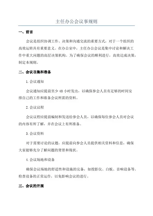 主任办公会议事规则