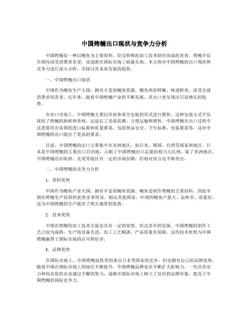 中国烤鳗出口现状与竞争力分析