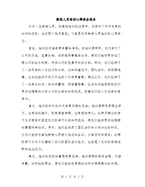 新进人员培训心得体会范本（3篇）