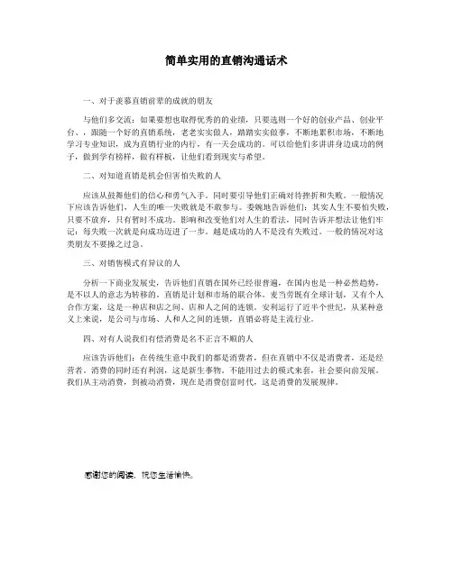 简单实用的直销沟通话术