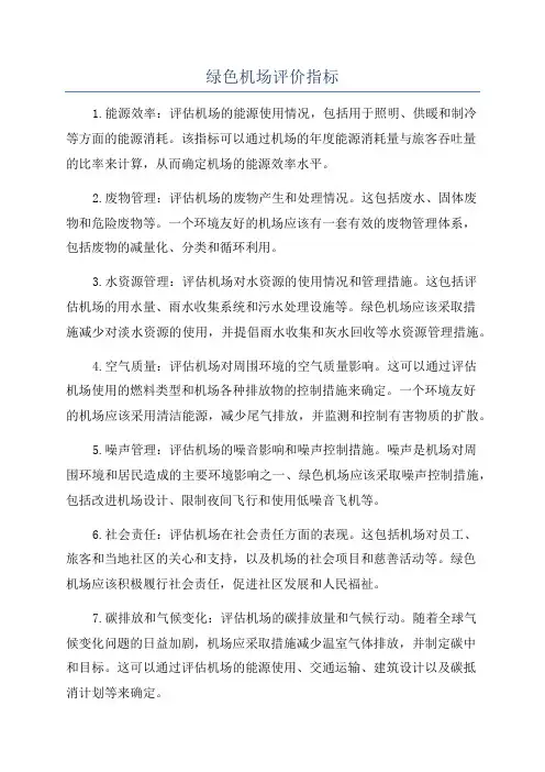 绿色机场评价指标