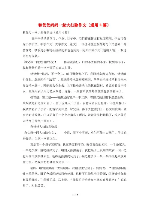 和爸爸妈妈一起大扫除作文(通用4篇)