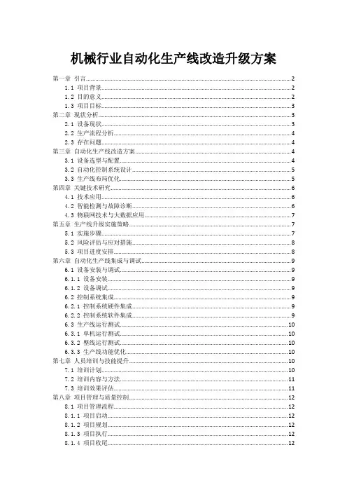 机械行业自动化生产线改造升级方案