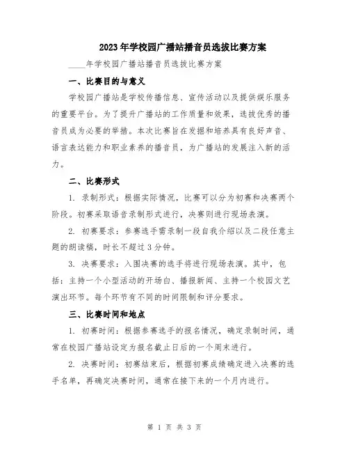 2023年学校园广播站播音员选拔比赛方案