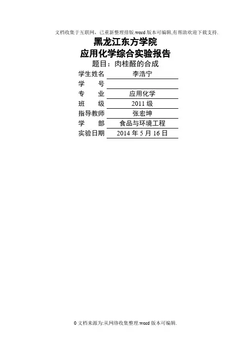 肉桂醛合成11206113李浩宁