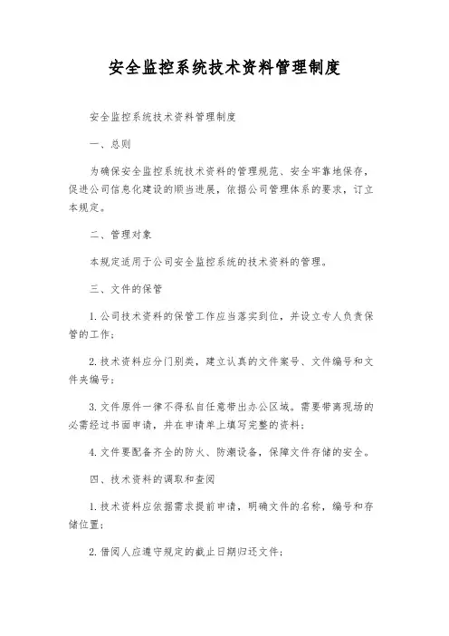 安全监控系统技术资料管理制度