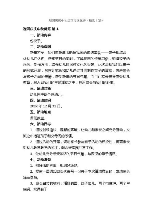 迎国庆庆中秋活动方案优秀（精选4篇）
