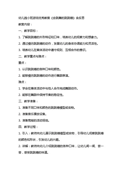 幼儿园小班游戏优秀教案《会跳舞的跳跳糖》含反思