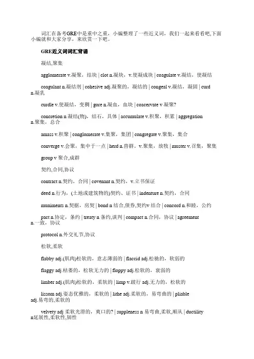 GRE近义词词汇精选背诵