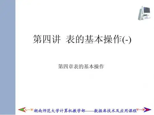 第04讲  表的基本操作(1)@