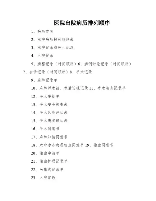 医院出院病历排列顺序