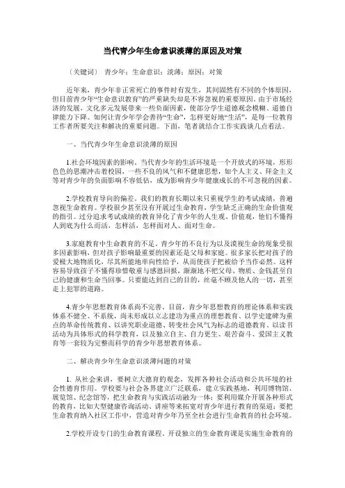 当代青少年生命意识淡薄的原因及对策